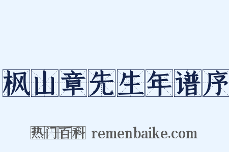 枫山章先生年谱序是什么意思的图片